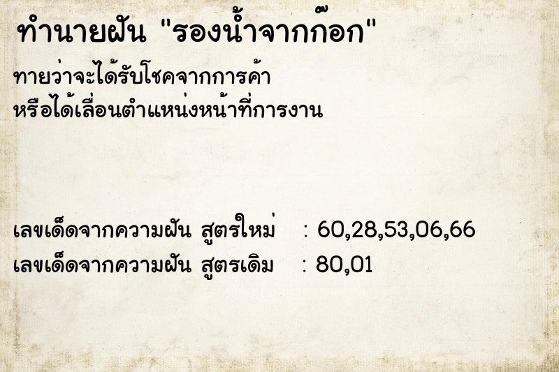 ทำนายฝันทำนายฝันรองน้ำจากก๊อก