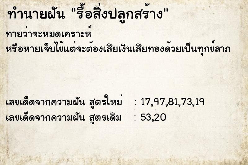 ทำนายฝันรื้อสิ่งปลูกสร้าง ทำนายฝันทำนายฝันรื้อสิ่งปลูกสร้าง