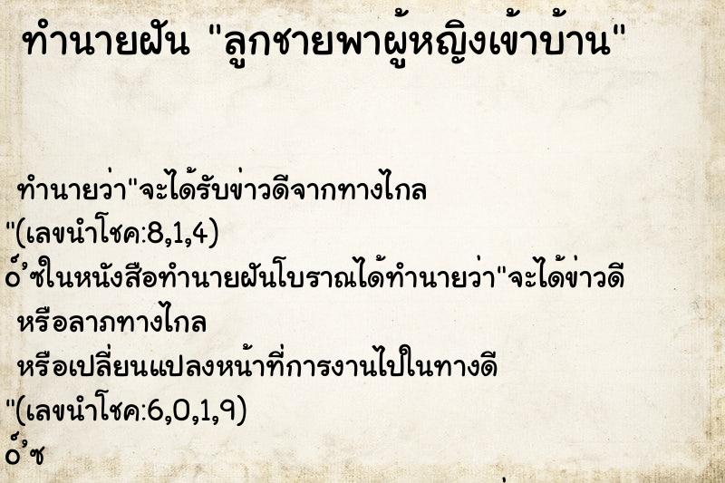 ทำนายฝันทำนายฝันลูกชายพาผู้หญิงเข้าบ้าน