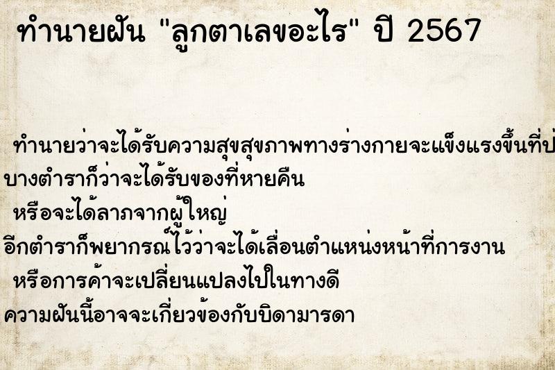 ทำนายฝันทำนายฝันลูกตาเลขอะไร