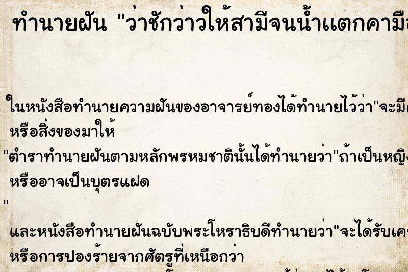 ทำนายฝันทำนายฝันว่าชักว่าวให้สามีจนน้ำเเตกคามือ