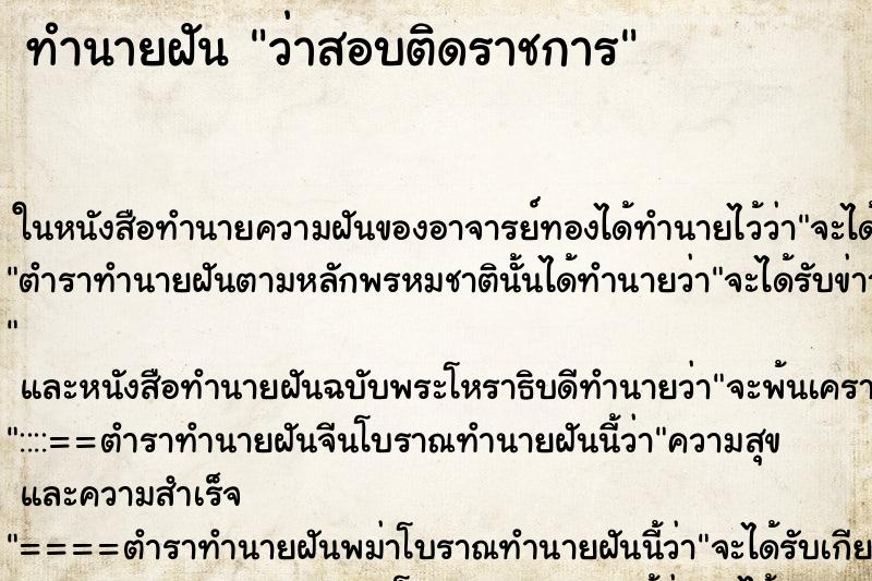 ทำนายฝันว่าสอบติดราชการ ทำนายฝันทำนายฝันว่าสอบติดราชการ