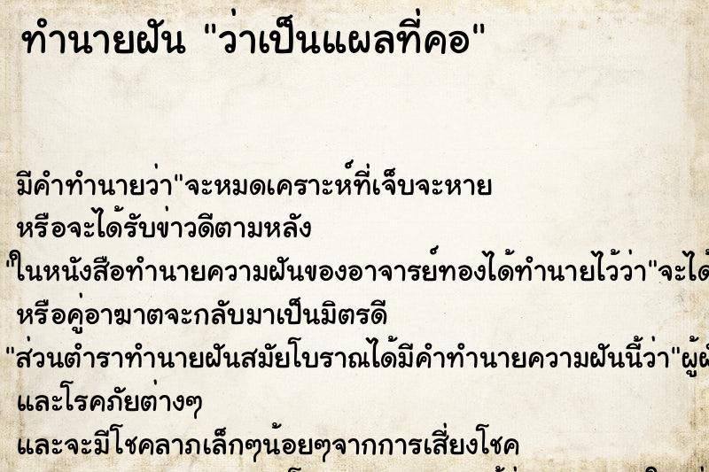 ทำนายฝัน ว่าเป็นแผลที่คอ ทำนายฝัน ว่าเป็นแผลที่คอ