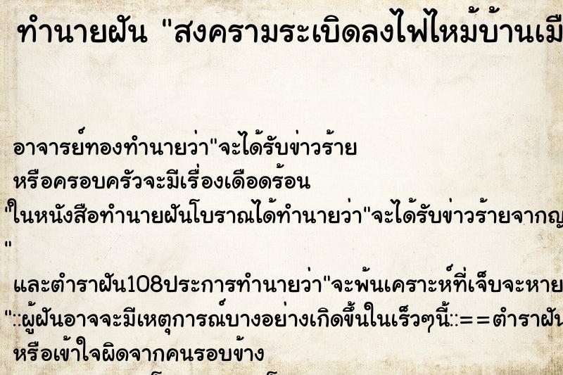 ทำนายฝัน สงครามระเบิดลงไฟไหม้บ้านเมือง ทำนายฝัน สงครามระเบิดลงไฟไหม้บ้านเมือง