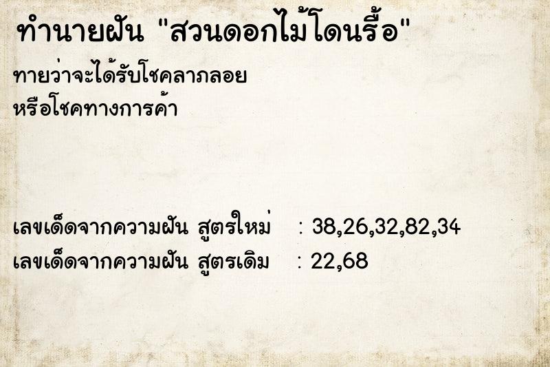 ทำนายฝันทำนายฝันสวนดอกไม้โดนรื้อ