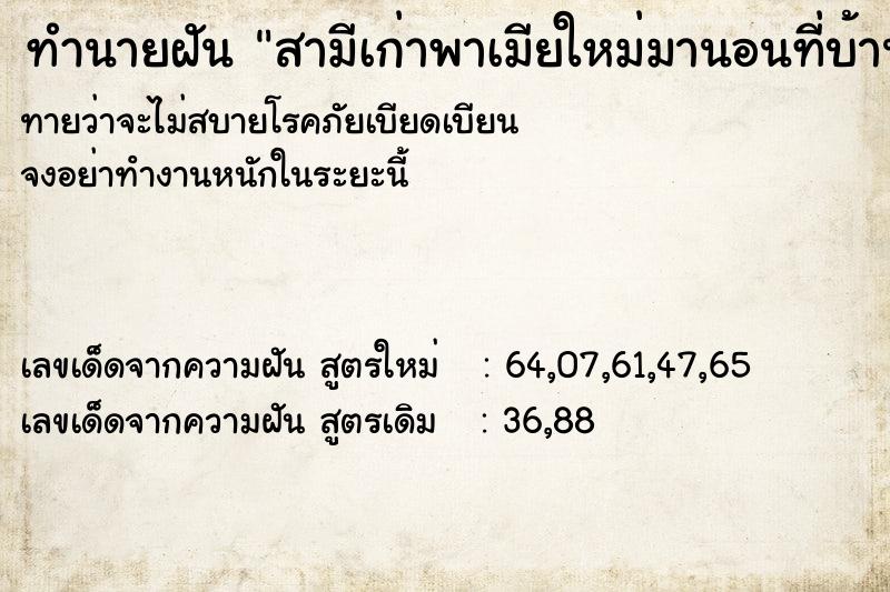 ทำนายฝันทำนายฝันสามีเก่าพาเมียใหม่มานอนที่บ้านด้วย