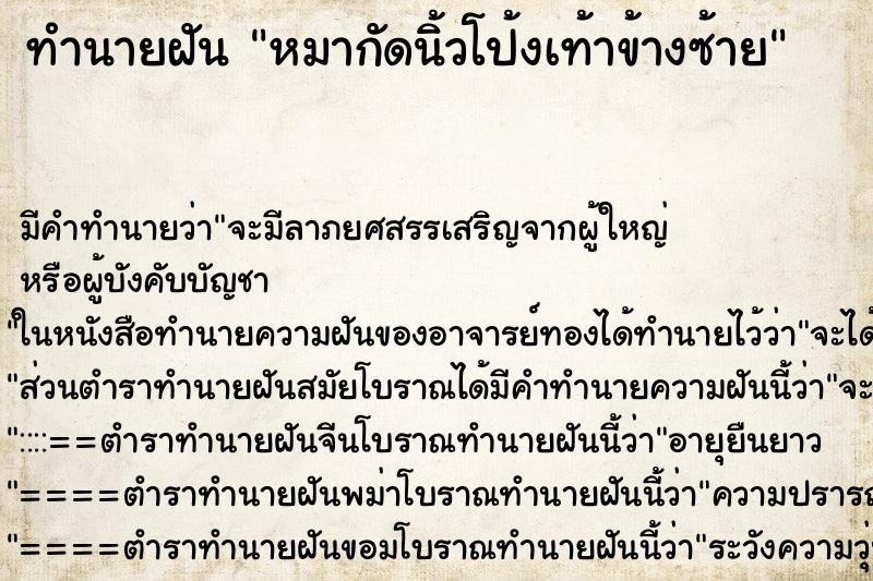 ทำนายฝัน หมากัดนิ้วโป้งเท้าข้างซ้าย ทำนายฝัน หมากัดนิ้วโป้งเท้าข้างซ้าย
