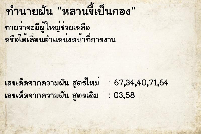 ทำนายฝันหลานขี้เป็นกอง ทำนายฝันทำนายฝันหลานขี้เป็นกอง