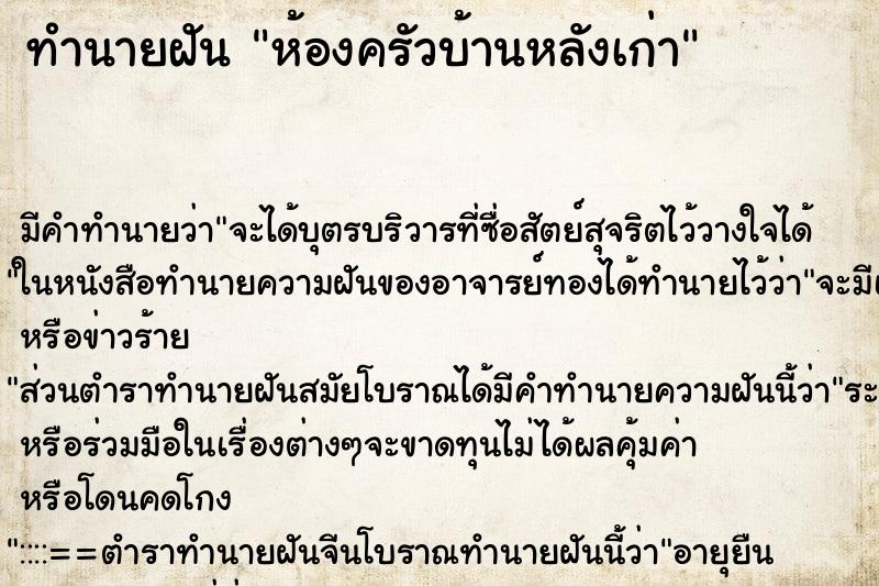 ทำนายฝัน ห้องครัวบ้านหลังเก่า ทำนายฝัน ห้องครัวบ้านหลังเก่า