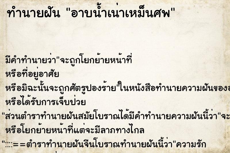 ทำนายฝัน อาบน้ำเน่าเหม็นศพ