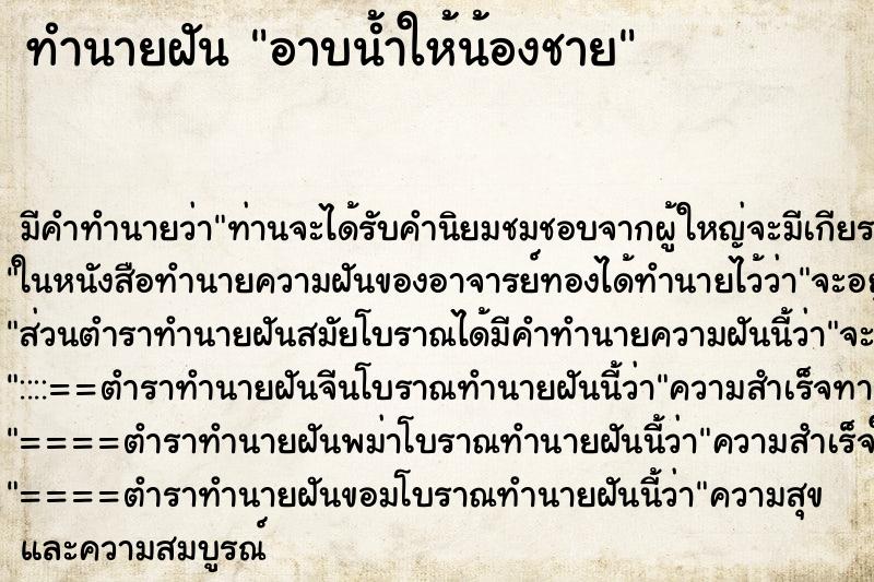 ทำนายฝัน อาบน้ำให้น้องชาย ทำนายฝัน อาบน้ำให้น้องชาย