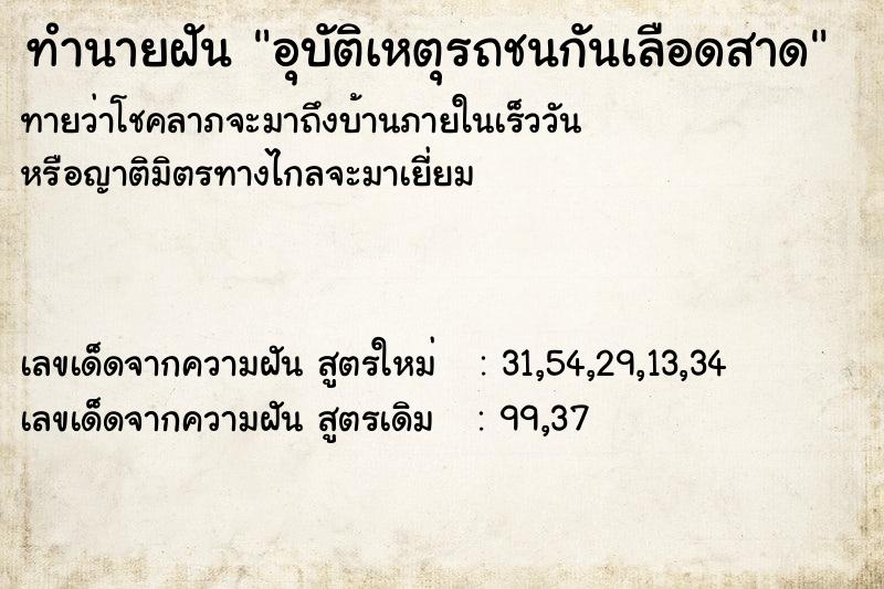 ทำนายฝันทำนายฝันอุบัติเหตุรถชนกันเลือดสาด