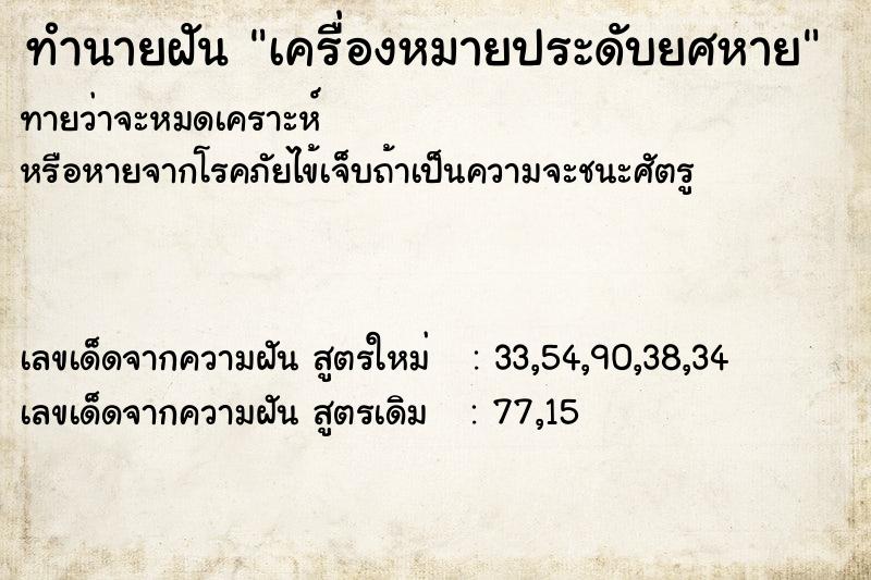 ทำนายฝันทำนายฝันเครื่องหมายประดับยศหาย