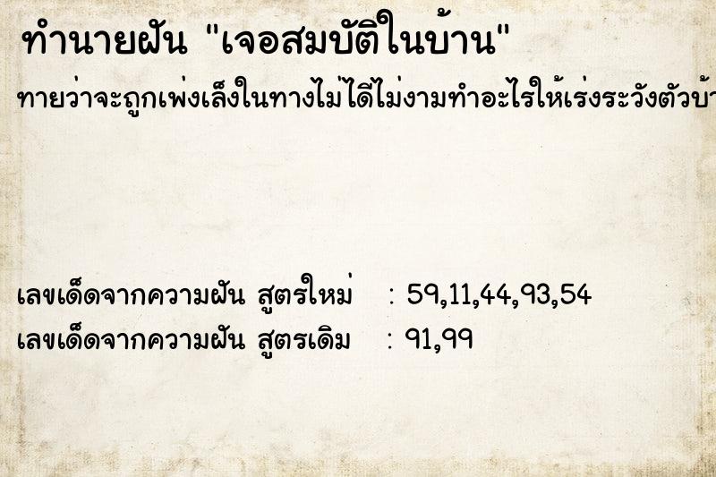 ทำนายฝันเจอสมบัติในบ้าน ทำนายฝันทำนายฝันเจอสมบัติในบ้าน