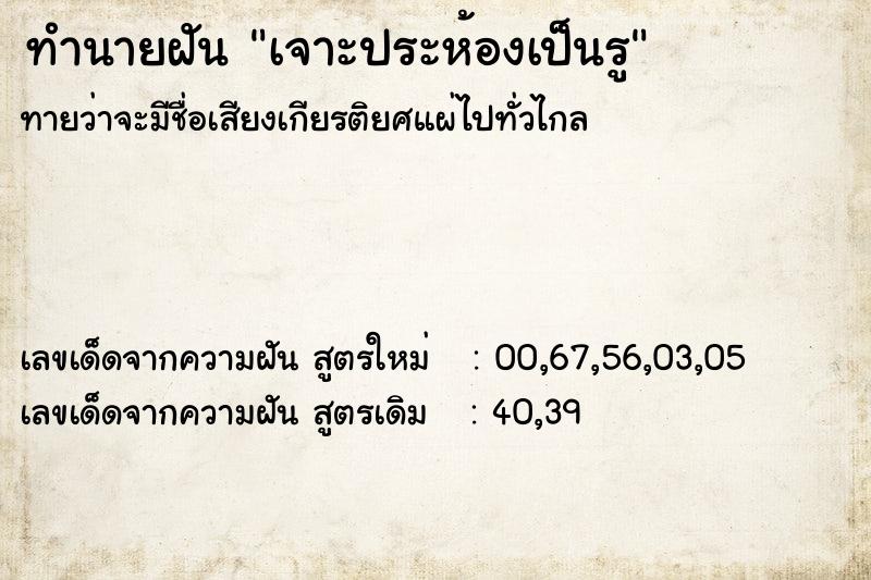 ทำนายฝันทำนายฝันเจาะประห้องเป็นรู