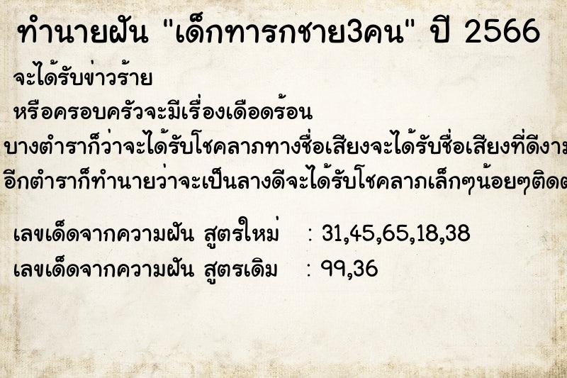 ทำนายฝัน เด็กทารกชาย3คน ทำนายฝัน เด็กทารกชาย3คน