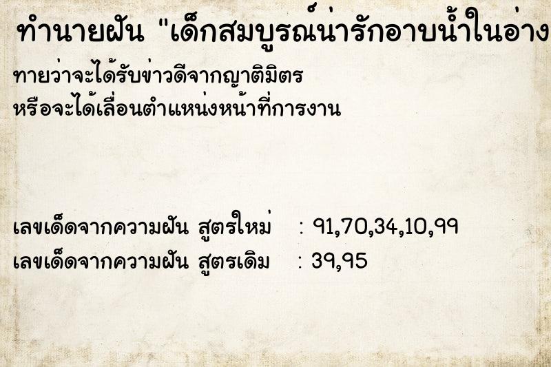 ทำนายฝันเด็กสมบูรณ์น่ารักอาบน้ำในอ่าง ทำนายฝันทำนายฝันเด็กสมบูรณ์น่ารักอาบน้ำในอ่าง