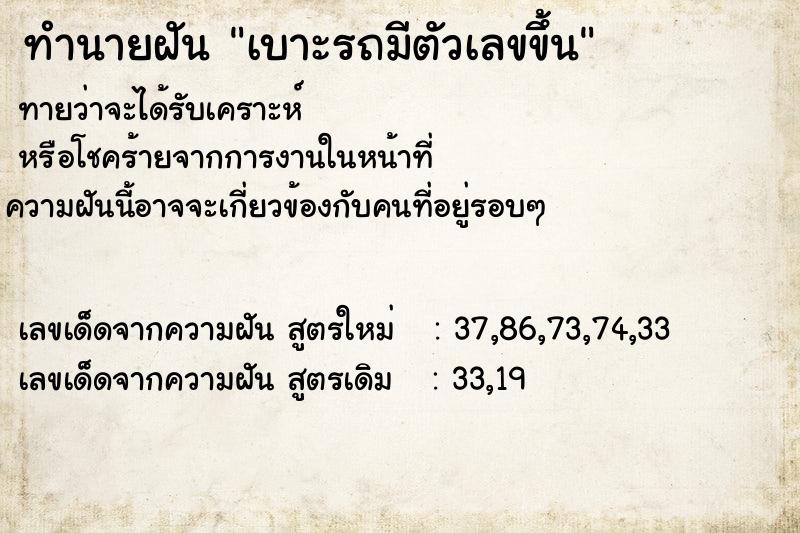 ทำนายฝันทำนายฝันเบาะรถมีตัวเลขขึ้น