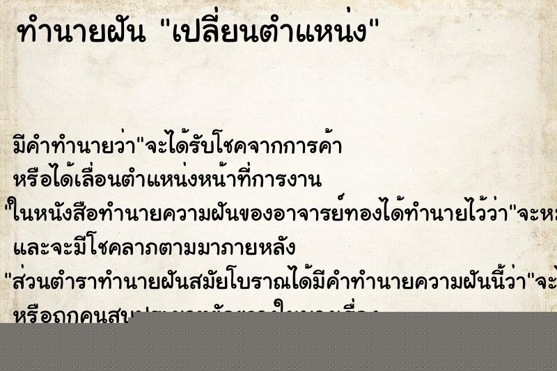 ทำนายฝันทำนายฝันเปลี่ยนตำแหน่ง