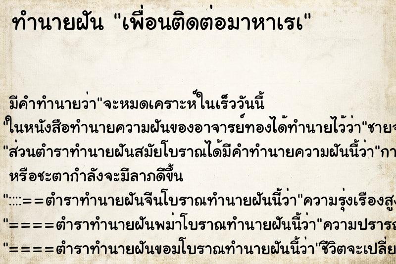 ทำนายฝัน เพื่อนติดต่อมาหาเรà ทำนายฝัน เพื่อนติดต่อมาหาเรà