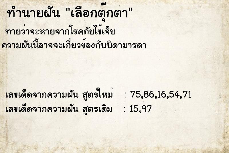 ทำนายฝันเลือกตุ๊กตา ทำนายฝันทำนายฝันเลือกตุ๊กตา