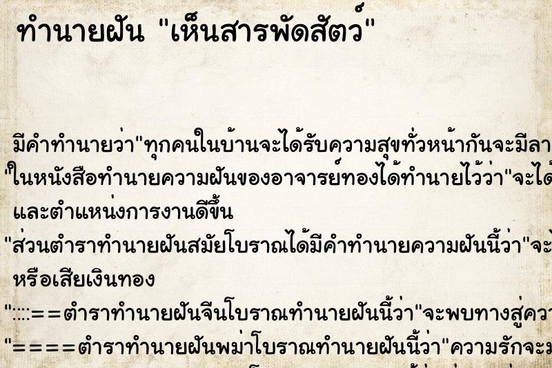 ทำนายฝัน เห็นสารพัดสัตว์ ทำนายฝัน เห็นสารพัดสัตว์