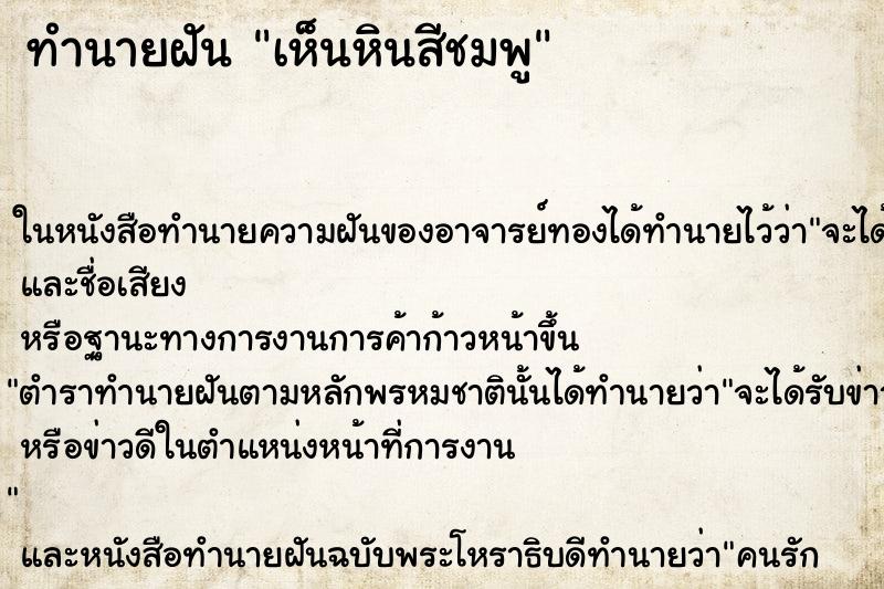 ทำนายฝัน เห็นหินสีชมพู ทำนายฝัน เห็นหินสีชมพู
