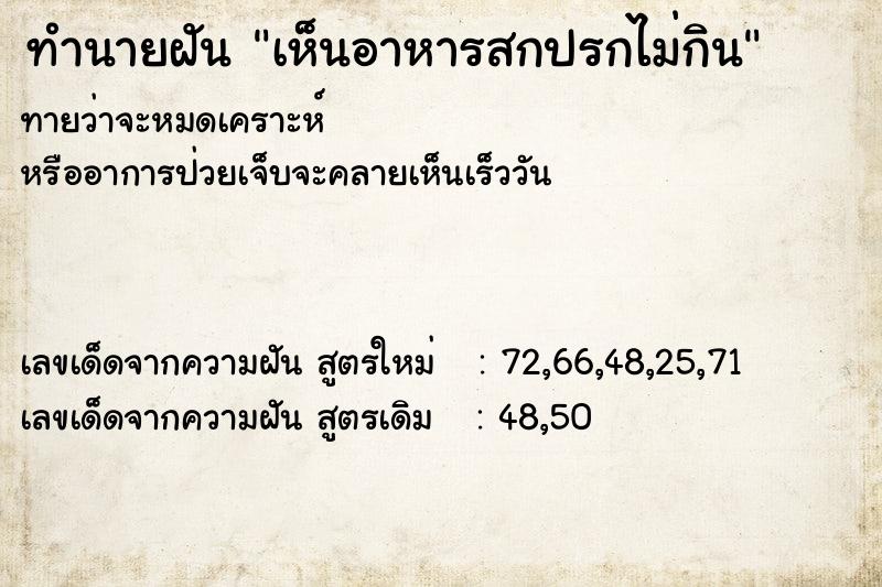 ทำนายฝันทำนายฝันเห็นอาหารสกปรกไม่กิน