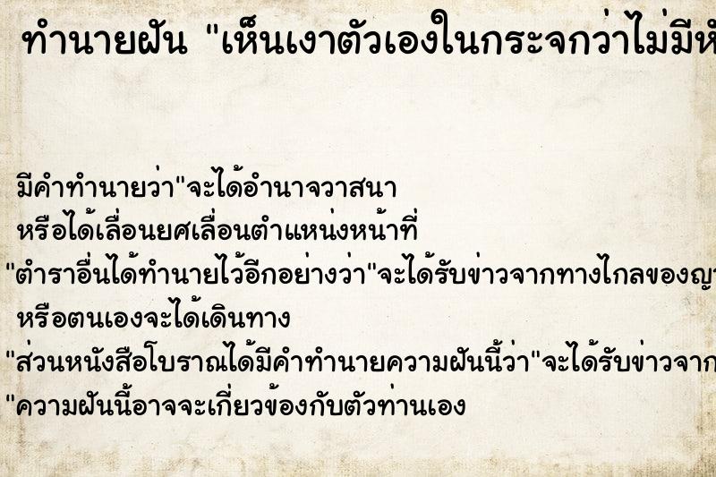 ทำนายฝัน เห็นเงาตัวเองในกระจกว่าไม่มีหัว ทำนายฝัน เห็นเงาตัวเองในกระจกว่าไม่มีหัว