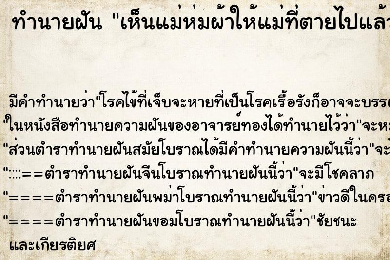 ทำนายฝัน เห็นแม่ห่มผ้าให้แม่ที่ตายไปแล้ว ตำราโบราณ แม่นที่สุดในโลก