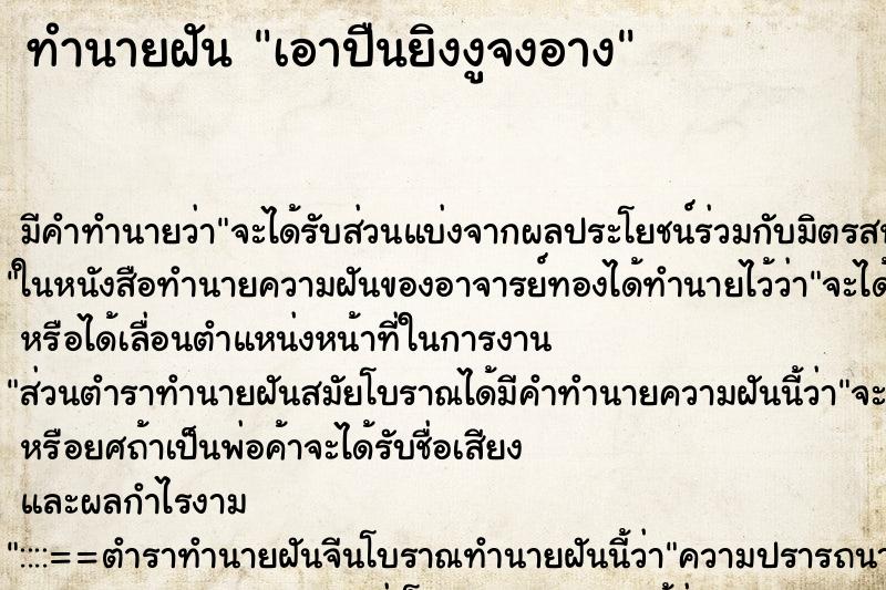 ทำนายฝัน เอาปืนยิงงูจงอาง ทำนายฝัน เอาปืนยิงงูจงอาง