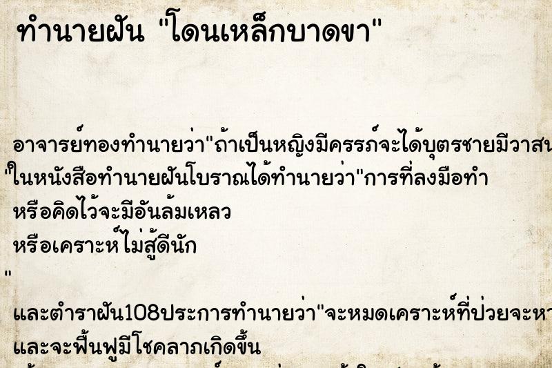 ทำนายฝันทำนายฝันโดนเหล็กบาดขา