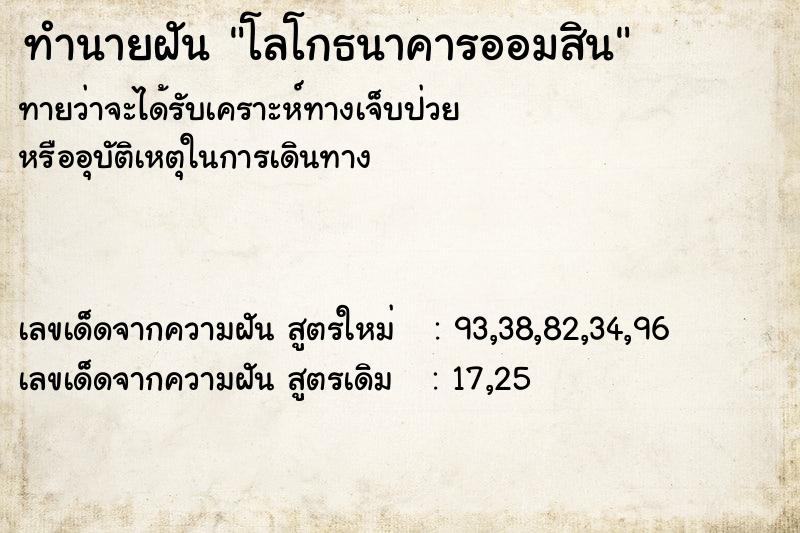ทำนายฝันทำนายฝันโลโกธนาคารออมสิน