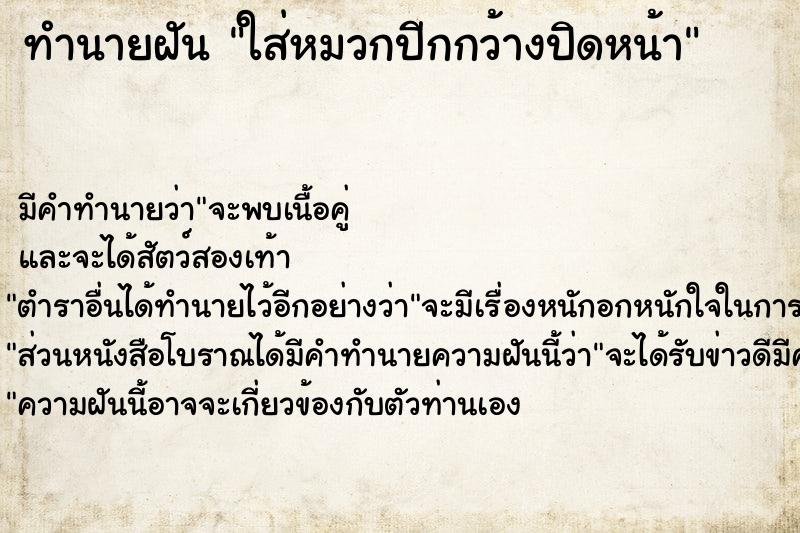ทำนายฝัน ใส่หมวกปีกกว้างปิดหน้า ทำนายฝัน ใส่หมวกปีกกว้างปิดหน้า