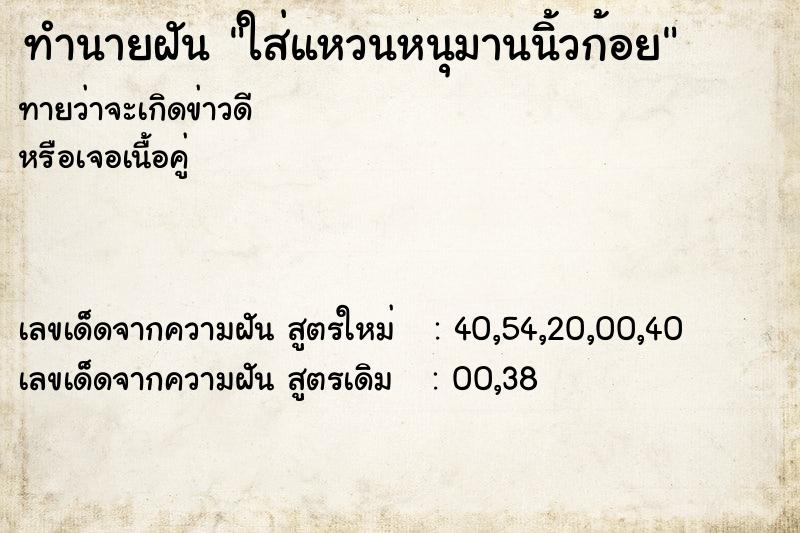 ทำนายฝัน ใส่แหวนหนุมานนิ้วก้อย