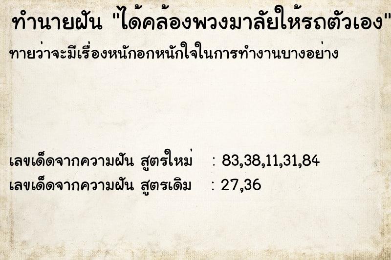 ทำนายฝันทำนายฝันได้คล้องพวงมาลัยให้รถตัวเอง