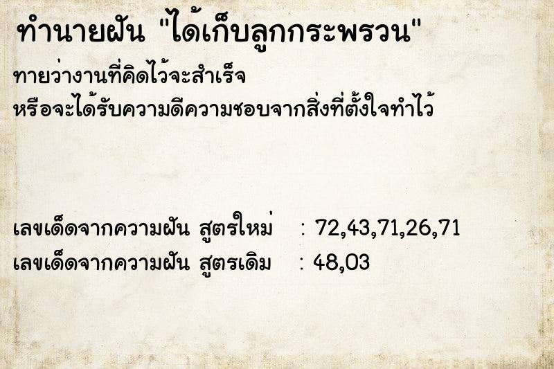 ทำนายฝันทำนายฝันได้เก็บลูกกระพรวน