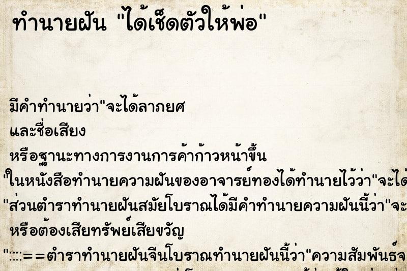 ทำนายฝัน ได้เช็ดตัวให้พ่อ ทำนายฝัน ได้เช็ดตัวให้พ่อ