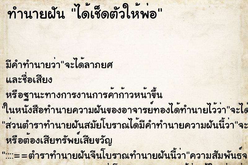 ทำนายฝัน ได้เช็ดตัวให้พ่อ ตำราโบราณ แม่นที่สุดในโลก