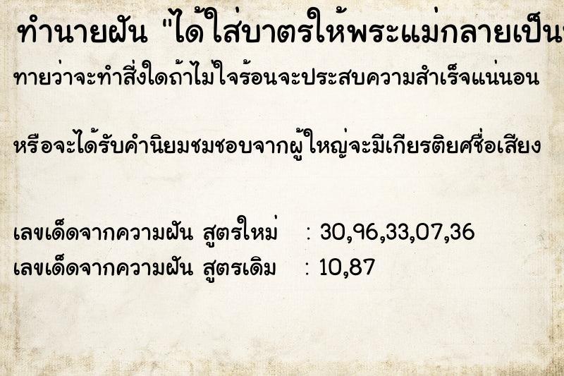 ทำนายฝันทำนายฝันได้ใส่บาตรให้พระแม่กลายเป็นพระนอน