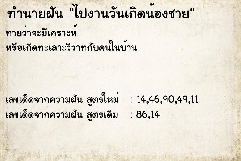 ทำนายฝันไปงานวันเกิดน้องชาย ทำนายฝันทำนายฝันไปงานวันเกิดน้องชาย