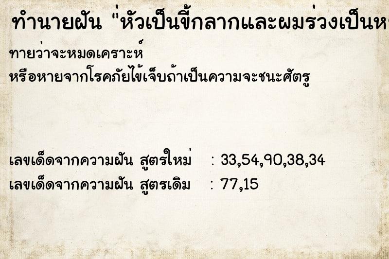 ทำนายฝัน่หัวเป็นขี้กลากและผมร่วงเป็นหย่อม ทำนายฝันทำนายฝัน่หัวเป็นขี้กลากและผมร่วงเป็นหย่อม