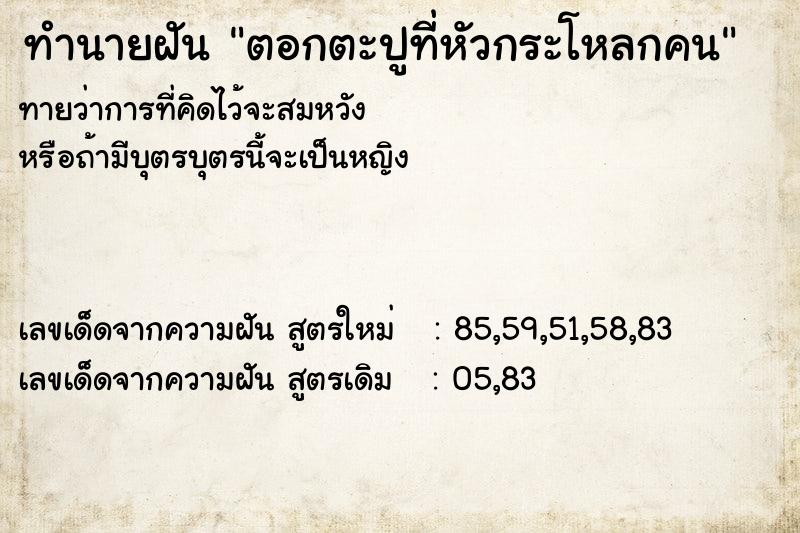 ทำนายฝันaffa76b30846627a52568c3da45b6e9eตอกตะปูที่หัวกระโหลกคน ทำนายฝันทำนายฝันaffa76b30846627a52568c3da45b6e9eตอกตะปูที่หัวกระโหลกคน
