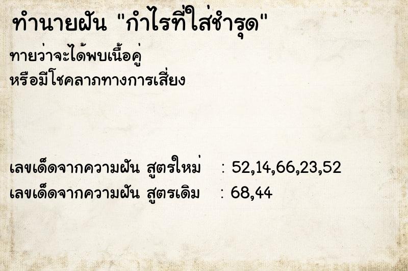 ทำนายฝันกำไรที่ใส่ชำรุด ทำนายฝันทำนายฝันกำไรที่ใส่ชำรุด