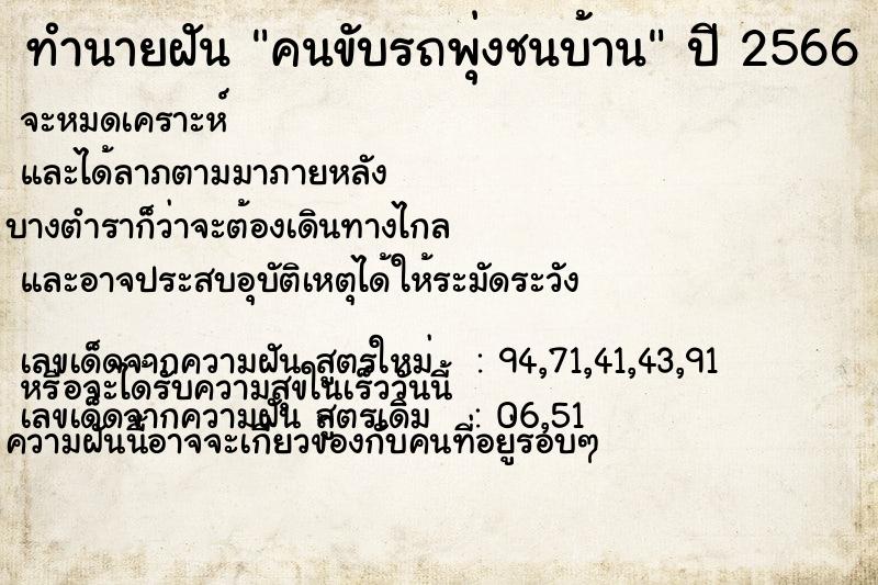 ทำนายฝัน คนขับรถพุ่งชนบ้าน ทำนายฝัน คนขับรถพุ่งชนบ้าน
