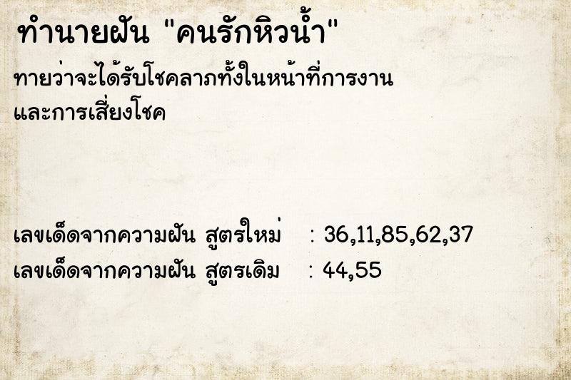 ทำนายฝันทำนายฝันคนรักหิวน้ำ