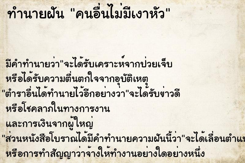 ทำนายฝัน คนอื่นไม่มีเงาหัว ทำนายฝัน คนอื่นไม่มีเงาหัว