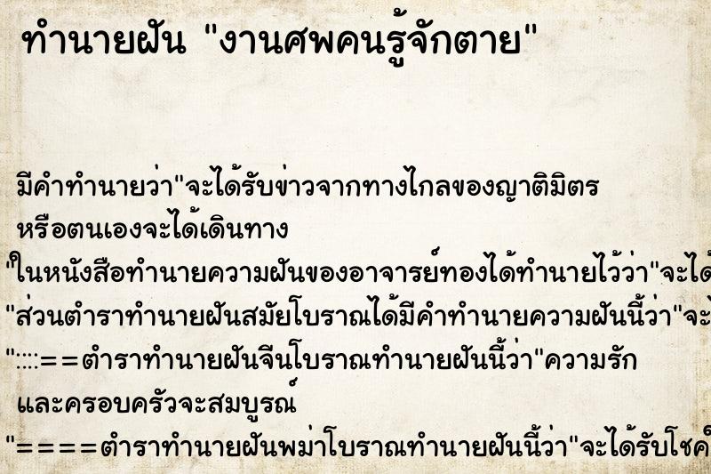ทำนายฝันงานศพคนรู้จักตาย ทำนายฝันทำนายฝันงานศพคนรู้จักตาย