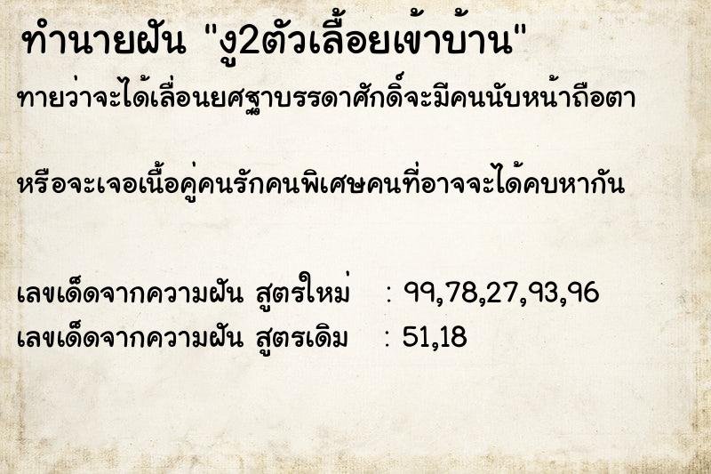ทำนายฝัน งู2ตัวเลื้อยเข้าบ้าน ทำนายฝัน งู2ตัวเลื้อยเข้าบ้าน