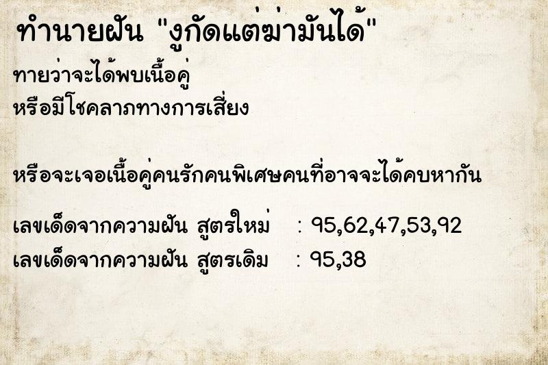 ทำนายฝันงูกัดแต่ฆ่ามันได้ ทำนายฝันทำนายฝันงูกัดแต่ฆ่ามันได้